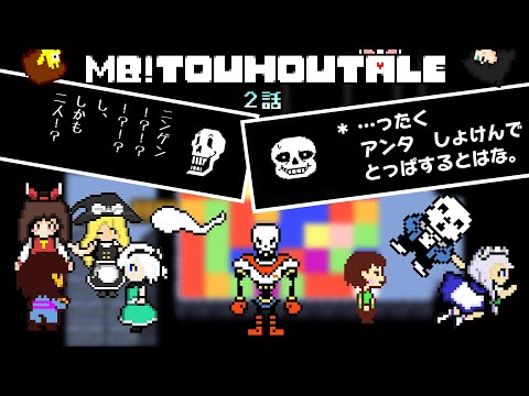 【MB!TOUHOUTALE】興奮しまくりパピルス、戸惑うサンズ【２話】