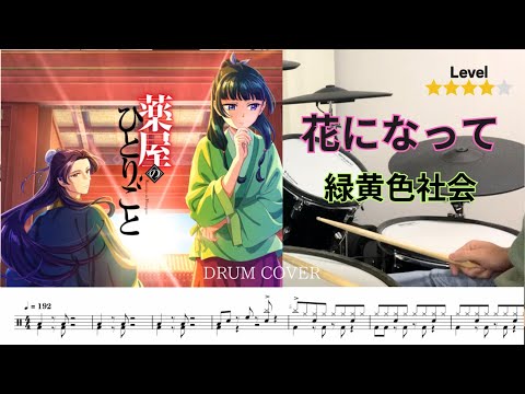 [Drum cover & Score] 花になって Be a flower 緑黄色社会 薬屋のひとりごと The Apothecary Diaries op