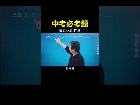 这个提醒经常在中考中出现，考查大家对性质的熟练程度！#数学思维 #数学 #中考数学