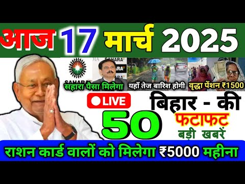 17 March 2025 | Bihar Ki 25 Badi Khabrein | Aaj Ki Sabse Badi Updates | Bihar News Today