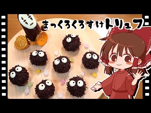 【ゆっくり料理】霊夢がトリュフチョコで作るまっくろくろすけ【ゆっくり実況】