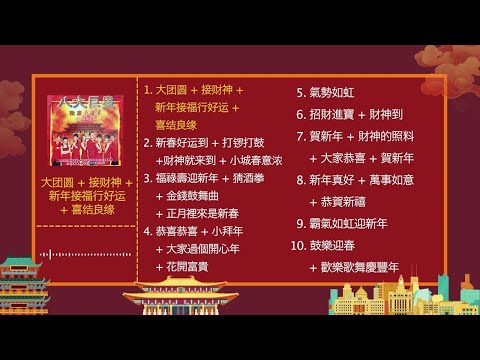 2024新年歌【八大巨星 新年歌曲合集 2】