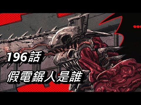 【鏈鋸人】假電鋸人是誰 | 196