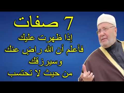 7 صفات✨ إذا ظهرت عليك فأعلم أن الله راضٍ عنك💞 وسيرزقك من حيث لا تحتسب💖للدكتور راتب النابلسي