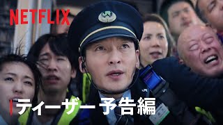 映画『新幹線大爆破』ティーザー予告編 | Netflix