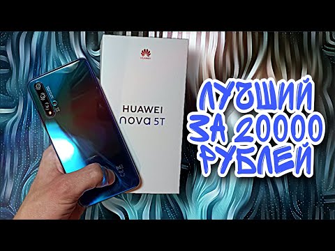 HUAWEI NOVA 5T - лучший выбор за 20000 рублей. Обзор и опыт использования.