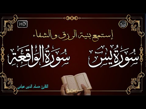 سورة يس💚 سورة الواقعة💚 أجمل صوت هادئ استمع بنية الرزق والبركة وتيسير الأمور Surah Yasin, Al Waqiah