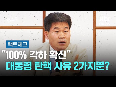 [팩트체크] "100% 각하 확신"…'대통령 탄핵' 사유는 2가지뿐? / JTBC 뉴스룸