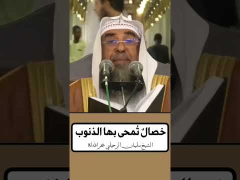 خصال تمحى بها الذنوب ∆ لشيخ سليمان الرحيلي غفر الله له و لجميع المسلمين