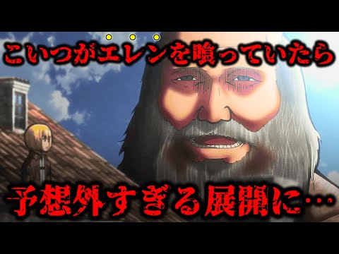 【進撃の巨人】ヒゲおやじがエレンをよく噛んでいたら神回になった