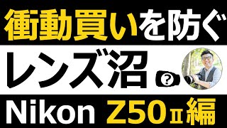 Nikon Z50II ズームレンズ NIKKOR Z DX 18-140mm f/3.5-6.3 VR の次に買うべきレンズを考えよう。