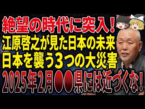 【今すぐ見てください】江原啓之が見た驚愕の2025年に警告！日本を襲う3つの大災害に注意して下さい！！【 ゆっくり解説】