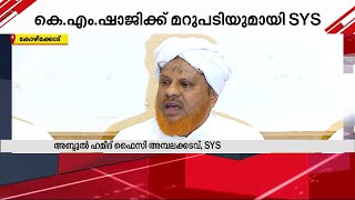 'സമസ്തയെ അപമാനിച്ചു'; കെ എം.ഷാജിക്കെതിരെ അബ്ദുൽ ഹമീദ് ഫൈസി അമ്പലക്കടവ് | K M Shaji | Samastha