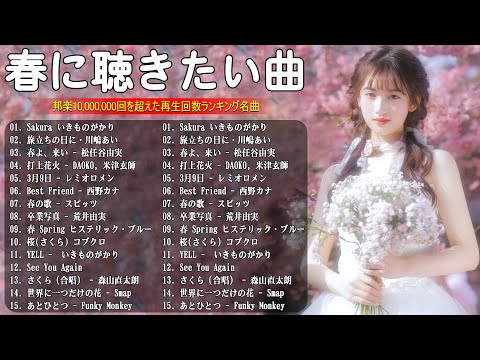 春に聴きたくなる曲 2025 🌸 春の歌 春うた ランキング 邦楽 メドレー 🌸 邦楽 春の歌 春うた 人気の春ソング メドレー2025