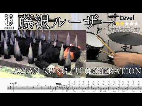 【初心者おすすめ】藤沢ルーザー ASIAN KUNG-FU GENERATION Drum Cover