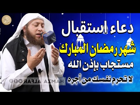 دعاء في استقبال شهر رمضان | دعاء دخول شهر رمضان لجلب الرزق والفرج العاجل ردده الان تصب عليك الارزاق