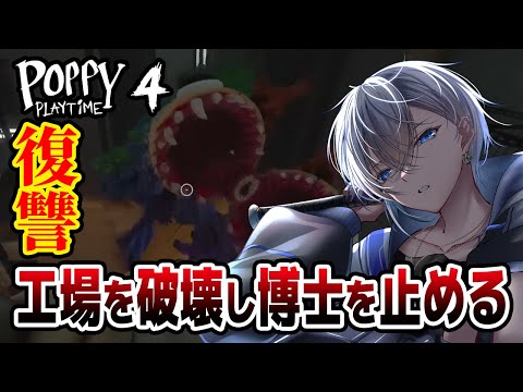 【Poppy Playtime Chapter 4】ポピーが成し遂げたい復讐…犠牲を出したくないドーイの複雑な思い #2【アルノード/VTuber/ゲーム実況/ホラーゲーム/Horror Game】