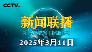 十四届全国人大三次会议在京闭幕 | CCTV「新闻联播」20250311