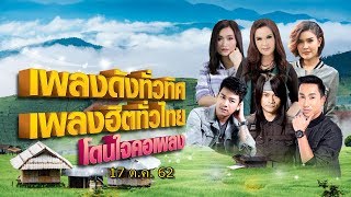 [Live] เพลงดังทั่วทิศ เพลงฮิตทั่วไทย โดนใจคอเพลง ♪ 17 ต.ค. 62 ♫