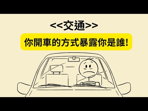 你開車的方式暴露你是誰！《交通》5個超好玩洞見