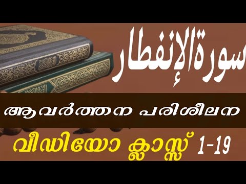 سورة الإنفطارആവർത്തന പരിശീലന ക്ലാസ്സ്‌