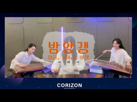 BIBI(비비) - 밤양갱 국악ver / CORIZON STUDIO MUSIC