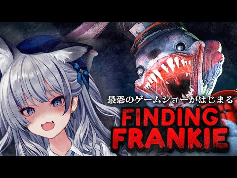 【Finding Frankie】怖すぎる殺戮マスコット達が迫りくる…！【#稲荷いろは/のりプロ所属】