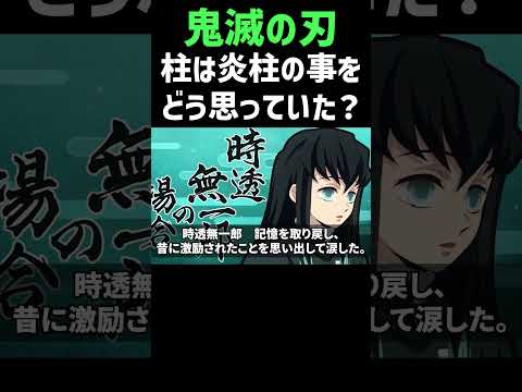 柱は炎柱・煉獄杏寿郎の事をどう思っていた？