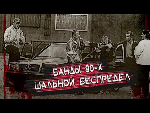 БАНДЫ 90-Х - преступные группировки, державшие в страхе всю Москву