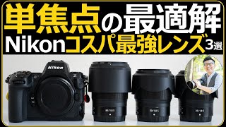 Nikon コスパ最高の単焦点レンズ3選 【NIKKOR Z 35mm | 50mm | 85mm f/1.8 S がオススメ】Z8やZfcでの撮影が楽しくなる話。