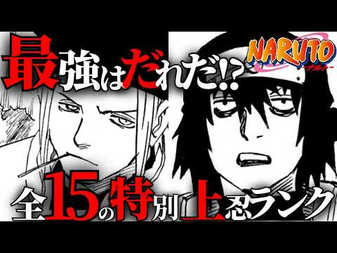 【弱い？】全15の特別上忍をランキング形式で解説！【ナルト解説・考察】