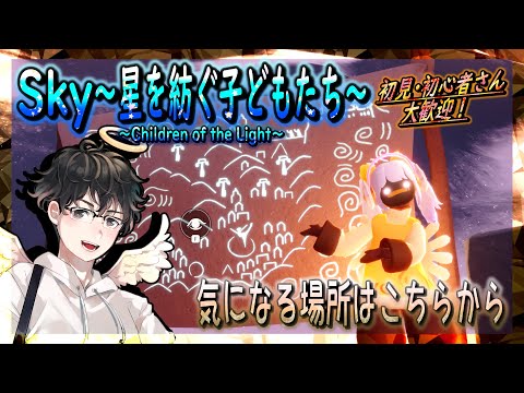 【Sky～星を紡ぐ子どもたち～】気になる場所はこちらから（Sky～children of the light～）