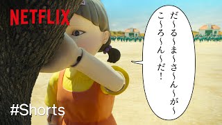 だ〜る〜ま〜さ〜ん〜が〜こ〜ろ〜ん〜だ！ | イカゲーム | Netflix Japan