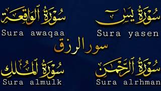 تلاوة عذبة تريح القلب سورة يس + الواقعة + الرحمن + الملك لزيادة الرزق و البركة الشيخ ماهر المعيقلي