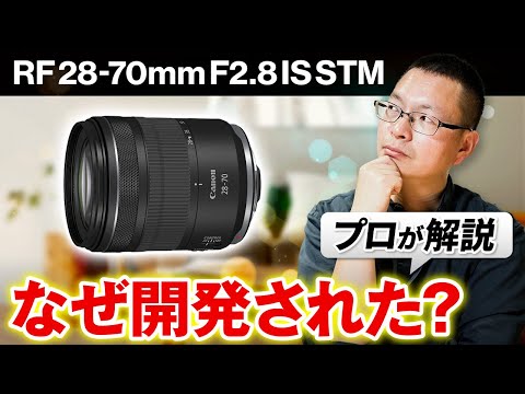 RF 28-70mm F2.8 IS STMが発表！このレンズの良さ、生まれた背景をプロが解説します