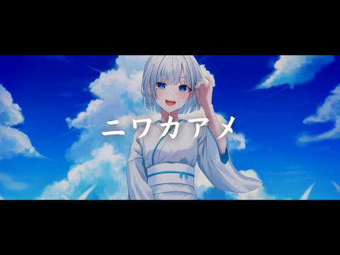 一首好聽的日語歌《ニワカアメ》花たん【中日字幕】