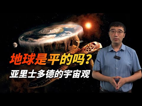 亚里士多德：地球不是平的，但它是宇宙的中心！