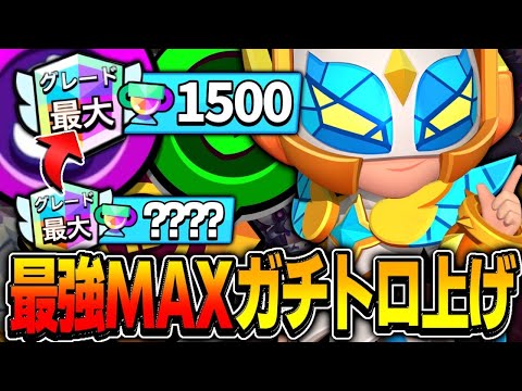 【ブロスタ】現環境最強ハイチャのMAXでガチトロ上げ！！！無双しながら解説してみた！！！