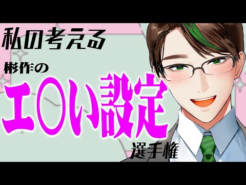 私の考える 「彬作の一番エ〇い設定」選手権【 #彬作ciii太郎 #男性vtuber 】