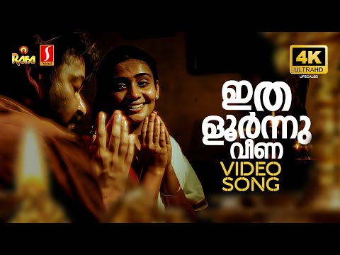 Ithaloornu Veena 4K Video Song | Thanmathra | Mohanlal | Meera Vasudevan |P Jayachandran| Kaithapram