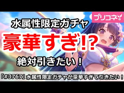 【プリコネ】水属性限定ガチャが豪華すぎて、絶対に引きたい！【プリンセスコネクト！】