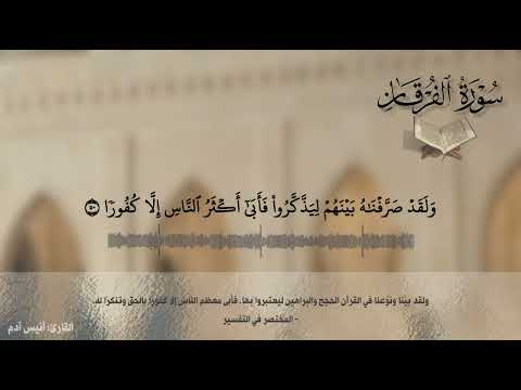 تلاوة تحبيريّة اخّاذة لخواتيم سُورة الفرقان - من  #مساحة_تلاوات الختمة -القارئ: #أنيس_آدم