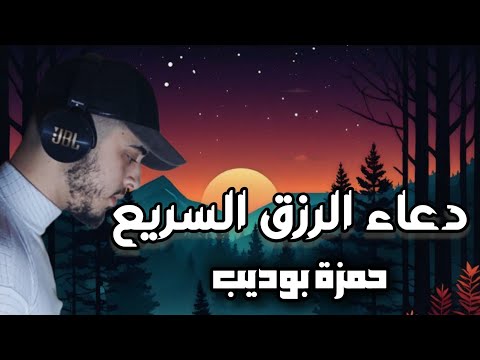 دعاء الرزق نصف ساعة كلها راحة دعاء عجيب يزيل هموم الحياة حمزة بوديب