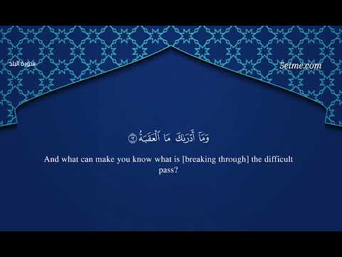 سورة البلد #سورة_البلد #تلاوة #جزء_عم #قرآن #تلاوة