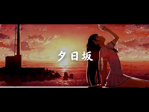 一首好聽的日語歌《夕日坂》花たん【中日字幕】