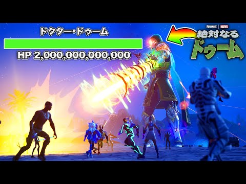 【ワンタイムイベント】ドゥーム VS おれたち【フォートナイト】