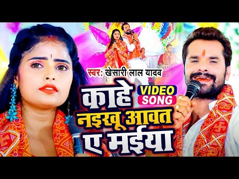 #Khesari Lal Yadav | Kahe Naikhu Aawat A Maiya | काहे नईखू आवत ए मइया | New Devi Geet 2024