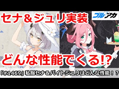 【ブルアカ】私服セナ＆アルバイトジュリ実装決定！？どんな性能でくるのか【ブルーアーカイブ】