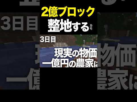 【マイクラ】100日で1億円を稼ぐ！現実の相場で農家になる！【ゆっくり実況】