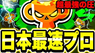 【ブロスタ】ガチバトルの頂点"プロ"に日本最速で達成!!【現環境最強の圧がヤバすぎる】